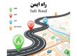 راه ایمن