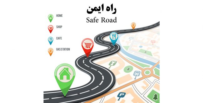 Safe-road راه ایمن