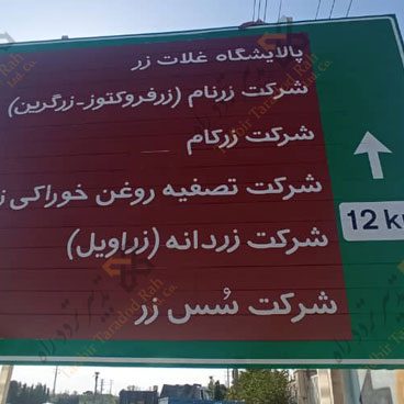 ساخت تابلو ترافیکی